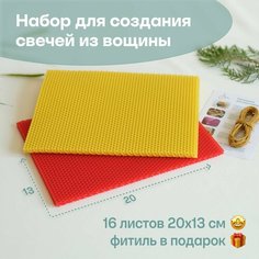 Вощина для свечей цветная, Фитиль, Подробная инструкция, 16 листов 20х13 см, Набор для творчества, Цветные восковые листы Мелипонини
