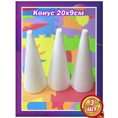Конус из пенопласта, для поделок, творчеств и рукоделья,20x9 см Спецназ Урал