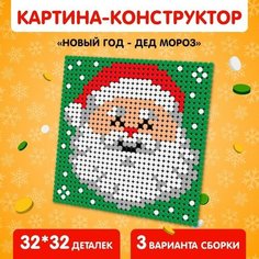 Конструктор картина Новый год - Дед Мороз, размер 25,5 x 25,5 см 1 шт Китай