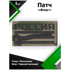 Нашивка патч Флаг России 5*9см MC/Черный матовый, П050 Characte R