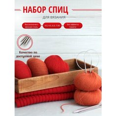 Набор круговых спиц для вязания 60 см Рукоделие