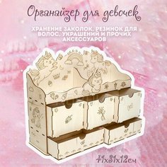 Органайзер «Для девочек» Россия