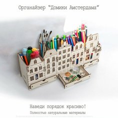 Органайзер для канцелярии «Домики Амстердама» Россия