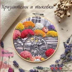 Набор для объемной осенней вышивки Хризантемы и тыковки / Цветной рисунок 22х22см / Рукоделие для начинающих Нет бренда