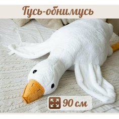 Мягкая игрушка гусь-обнимусь плюшевый Нет бренда