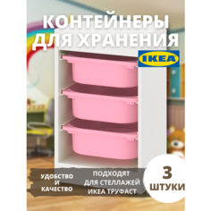 Контейнер для игрушек c крышкой икеа труфаст TROFAST, 42x30x10 см, 3 шт, розовый