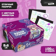 Школа талантов Гравюра «Мир аниме» с цветным эффектом, 100 шт, 8 х 8 см