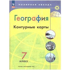 Контурная карта Полярная звезда. География 7кл.(2023 год) С новыми регионам Просвещение