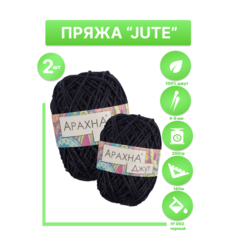 Пряжа ARACHNA "JUTE" 100% джут 2 шт. х100г №002 чёрный