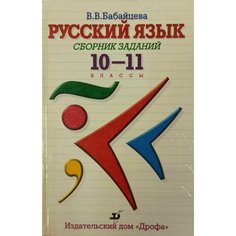 Русский язык. Сборник заданий. 10 - 11 классы ДРОФА