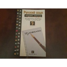 Русский язык 9 класс. сборник текстов. изложение ДРОФА