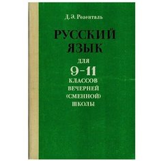Русский язык для 9-11 классов вечерней (сменной) школы Просвещение