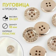 Пуговица, 4 прокола, d = 18 мм, цвет золотой Noname