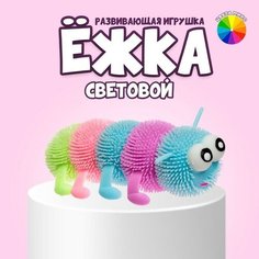 Ёжка «Гусеница» световой, цвета микс Noname