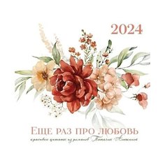 Татьяна Алюшина. Еще раз про любовь! Календарь настенный на 2024 год Эксмо