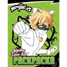 Леди Баг и Супер-Кот. Раскраска. Супер-Кот АСТ