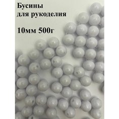 Бусины для рукоделия 10мм 500г Twinkle Goods