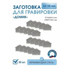 Заготовка для гравировки, Домик 32*28 мм (20 шт), из нержавеющей полированной стали AISI 304, толщина 2 мм Нет бренда