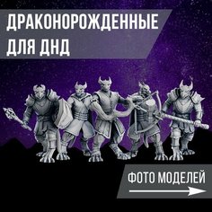 Миниатюры для ДнД "Драконорожденные" 37 мм 5 шт. подставка 25 мм для ДнД, DnD, НРИ Артель Братьев Солнцевых