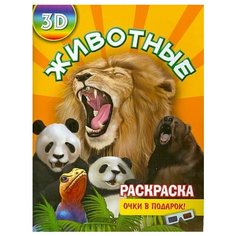 Раскраска 3D "Животные" «Улыбка»