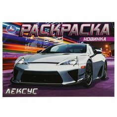 Лексус (Раскраска-мини, А5) Умка