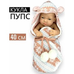 Кукла-пупс реалистичный 40см Южные Игрушки