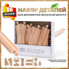 Деревянная железная дорога стрелки и рельсы 16 деталей А.Паровозиков