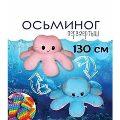 Мягкая игрушка Осьминог перевертыш 130см Детские мечты