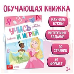 Обучающая книга "Игры с буквами", Принцессы Disney