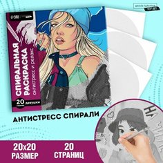 Школа талантов Спиральная раскраска-антистресс «Женская энергия»