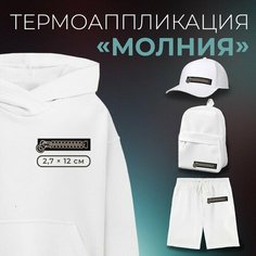Термоаппликация «Молния с замком», 2,7 × 12 см, цвет чёрный Noname