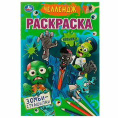 Раскраска 9785506072584 Челлендж. Зомби-страшилки /50/ Умка