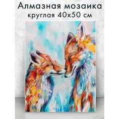 Алмазная мозаика (круг) "Лисья нежность" 40х50 см Colibri
