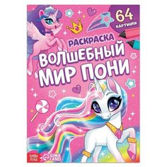 Раскраска «Волшебный мир пони», 68 стр, формат А4 Noname