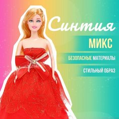 Кукла-модель «Синтия» в платье, микс Россия
