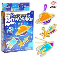Набор для творчества «Раскрась витражики. Космос» 5 форм Школа талантов