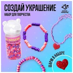 Набор для творчества «Создай своё украшение» Школа талантов