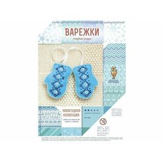 Набор для творчества Варежки. Голубые узоры  Лоскутный кенгуру