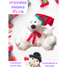 Новогодняя игрушка мишка 45 см мягкий белый Centr Podarkov Sofiya