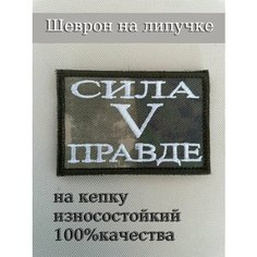 Нашивка на одежду, шеврон, патч тактический / с символикой V Сила в правде Нет бренда