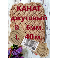 Верёвка для плетения Джут ф - 6 мм. L - 40м. джутовый канат, шнур для декораций, обмотки когтеточек, строительства КотМир
