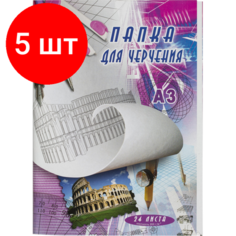 Комплект 5 штук, Папка для черчения без рамки А3 24листа ватман 200г/кв. м Noname