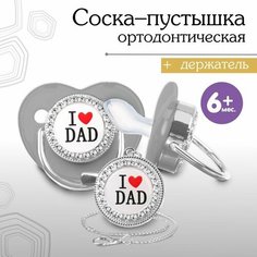 Набор Соска - пустышка ортодонт. с держат. I LOVE DAD, с колпачком, +6мес, серый/серебро Mum&Baby