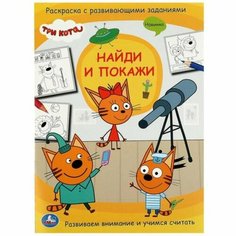 Раскраска с развивающими заданиями «Три кота. Найди и покажи» Умка