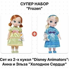 Набор из 2-х кукол малышек Эльза и Анна 40см Disney Animators