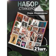 Наклейки Кира Медведева пацанка стикеры на ноутбук звезда Российская Фабрика Виниловых Наклеек