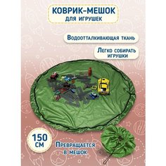 Игровой коврик мешок детский / Мешок для хранения игрушек 150х150 см Body Pillow