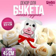 Мягкая игрушка в букет "Ты-моя звезда" зайка на палочке Milo Toys