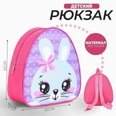 Рюкзак детский "Кролик с бантиком", р-р. 23*20.5 см Nazamok Kids