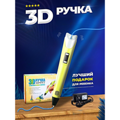 3Д Ручка детская 3DPEN-2, 3д ручка для творчества 2-го поколения, Набор для творчества, Желтый, Pricemin Без бренда